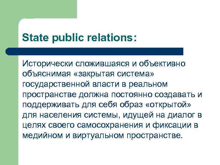 State public relations: Исторически сложившаяся и объективно объяснимая «закрытая система» государственной власти в реальном