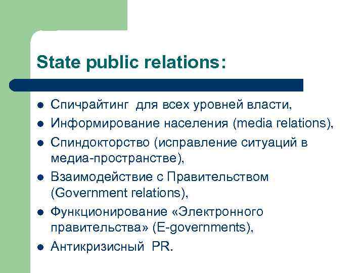 State public relations: l l l Спичрайтинг для всех уровней власти, Информирование населения (media