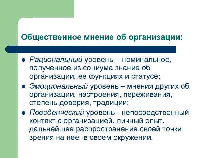 Общественное мнение об организации: l l l Рациональный уровень - номинальное, полученное из социума