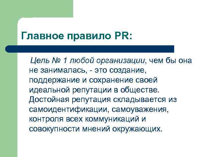 Главное правило PR: Цель № 1 любой организации, чем бы она не занималась, -