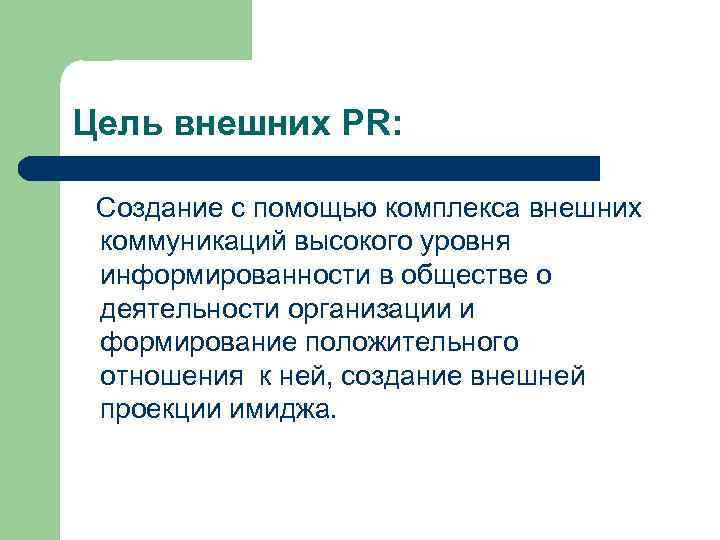 Цель внешних PR: Создание с помощью комплекса внешних коммуникаций высокого уровня информированности в обществе