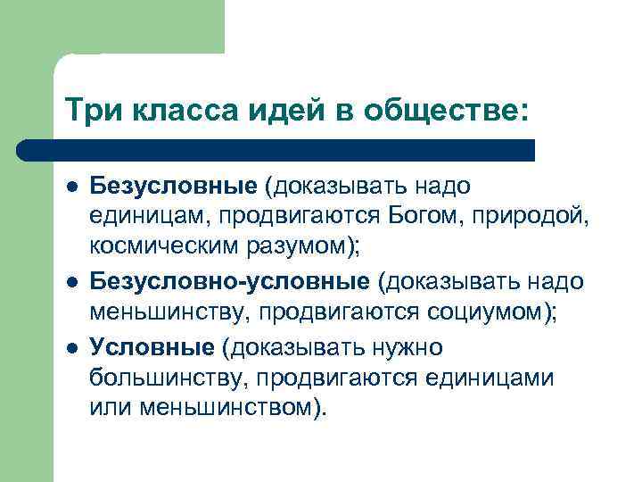 Три класса идей в обществе: l l l Безусловные (доказывать надо единицам, продвигаются Богом,