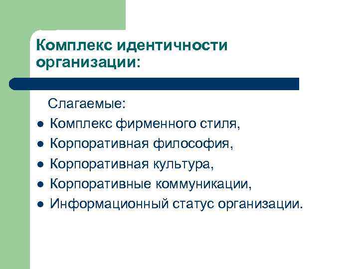 Комплекс идентичности организации: Слагаемые: l Комплекс фирменного стиля, l Корпоративная философия, l Корпоративная культура,