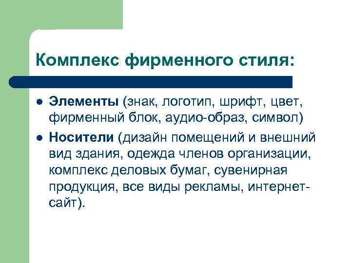 Комплекс фирменного стиля: l l Элементы (знак, логотип, шрифт, цвет, фирменный блок, аудио-образ, символ)