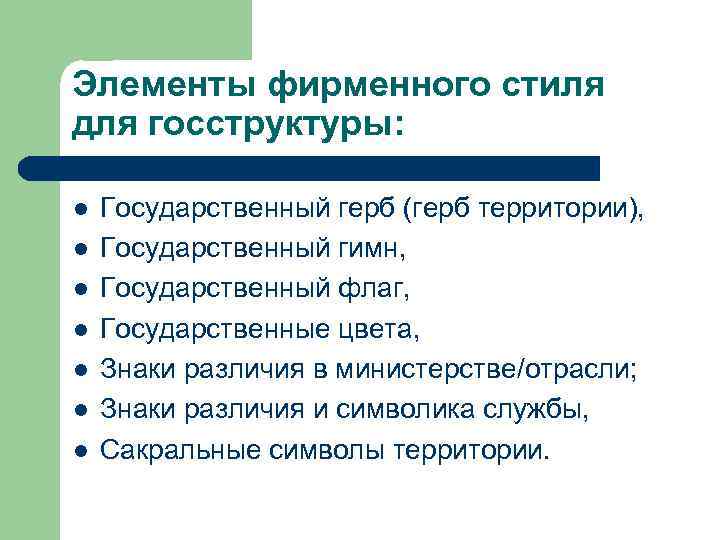 Элементы фирменного стиля для госструктуры: l l l l Государственный герб (герб территории), Государственный