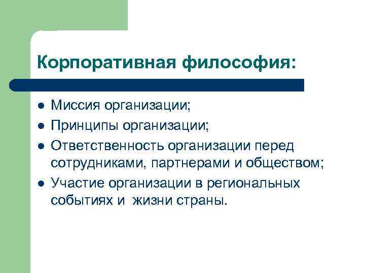 Корпоративная философия: l l Миссия организации; Принципы организации; Ответственность организации перед сотрудниками, партнерами и