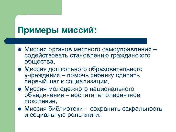 Примеры миссий: l l Миссия органов местного самоуправления – содействовать становлению гражданского общества, Миссия