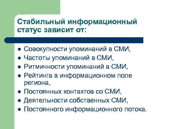 Стабильный информационный статус зависит от: l l l l Совокупности упоминаний в СМИ, Частоты