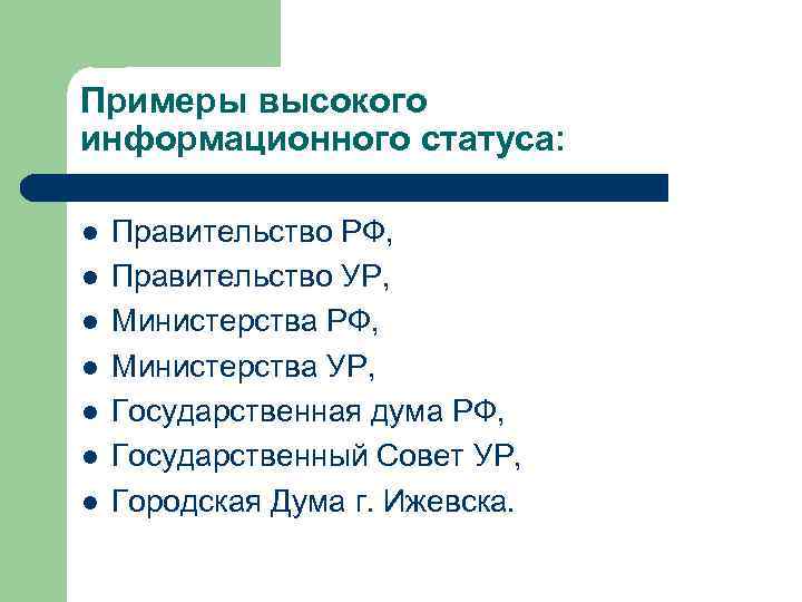 Примеры высокого информационного статуса: l l l l Правительство РФ, Правительство УР, Министерства РФ,