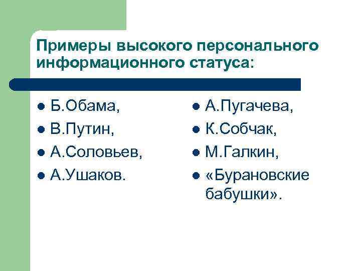 Примеры высокого персонального информационного статуса: Б. Обама, l В. Путин, l А. Соловьев, l