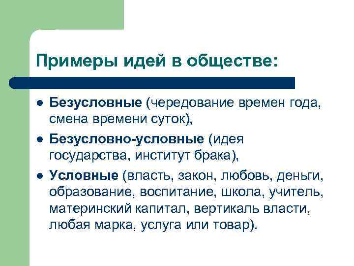 Примеры идей в обществе: l l l Безусловные (чередование времен года, смена времени суток),