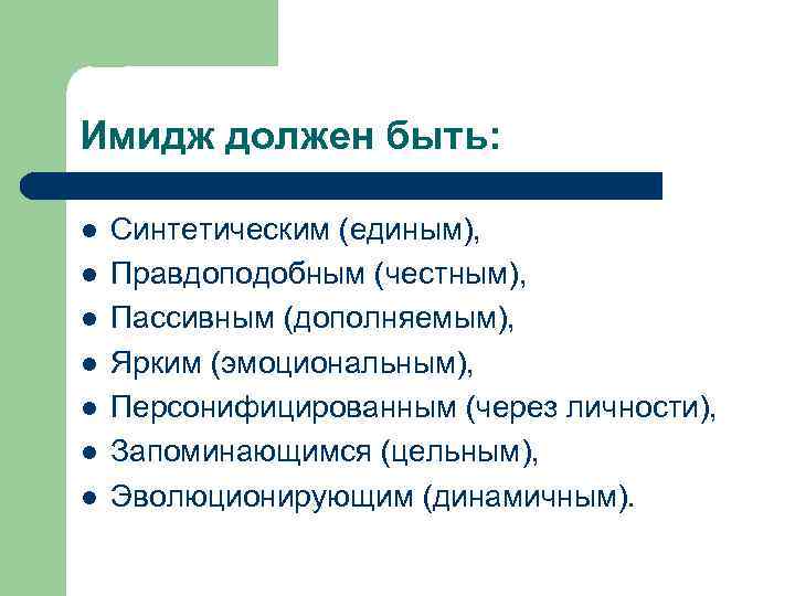 Имидж должен быть: l l l l Синтетическим (единым), Правдоподобным (честным), Пассивным (дополняемым), Ярким