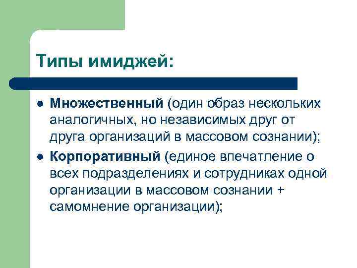 Типы имиджей: l l Множественный (один образ нескольких аналогичных, но независимых друг от друга