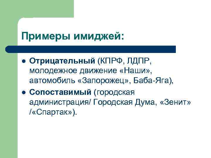 Примеры имиджей: l l Отрицательный (КПРФ, ЛДПР, молодежное движение «Наши» , автомобиль «Запорожец» ,