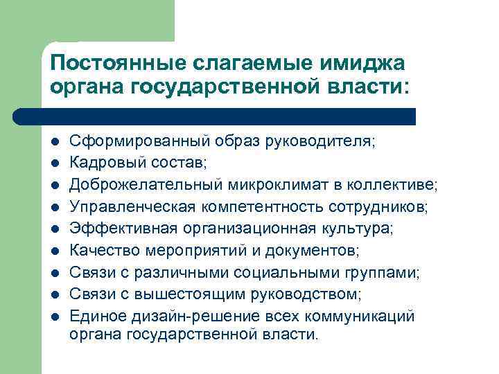 Постоянные слагаемые имиджа органа государственной власти: l l l l l Сформированный образ руководителя;