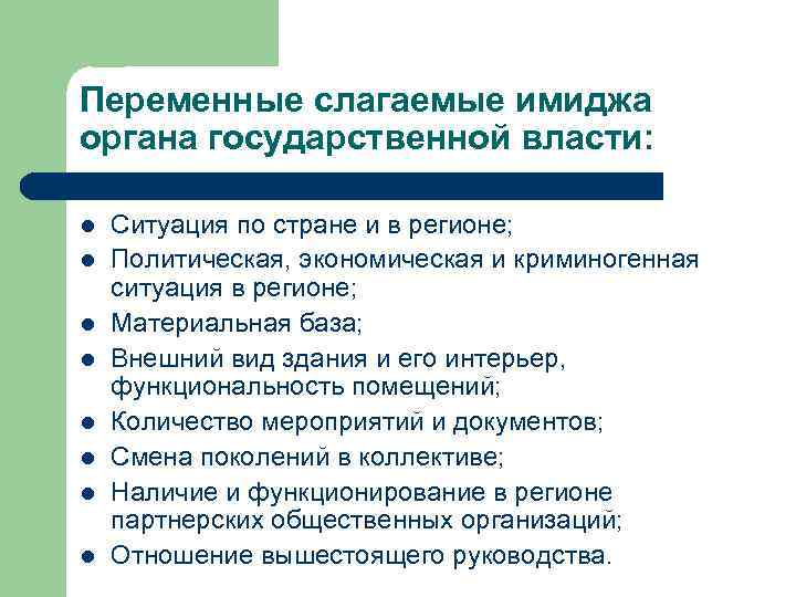 Переменные слагаемые имиджа органа государственной власти: l l l l Ситуация по стране и