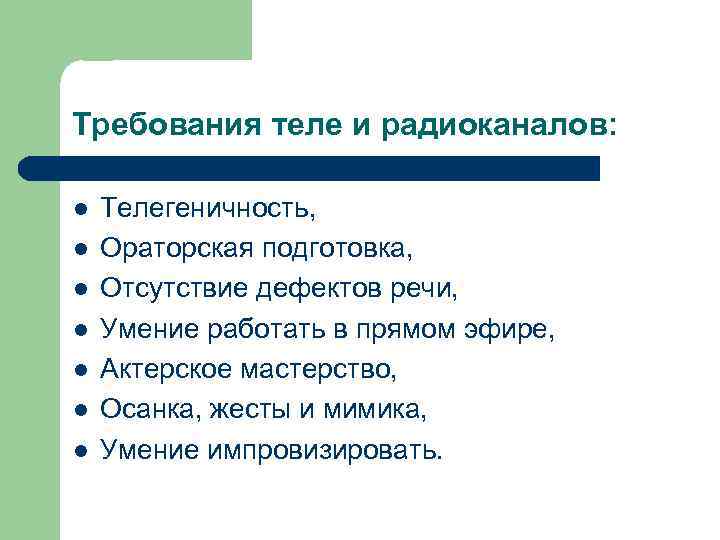 Требования теле и радиоканалов: l l l l Телегеничность, Ораторская подготовка, Отсутствие дефектов речи,