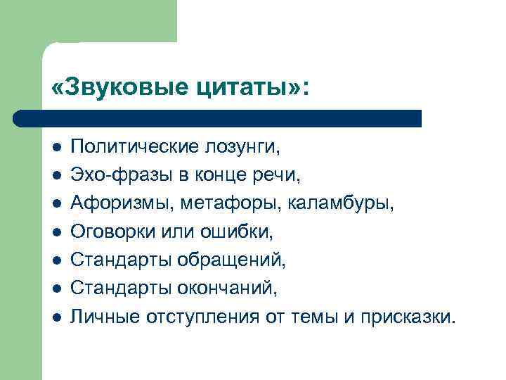  «Звуковые цитаты» : l l l l Политические лозунги, Эхо-фразы в конце речи,