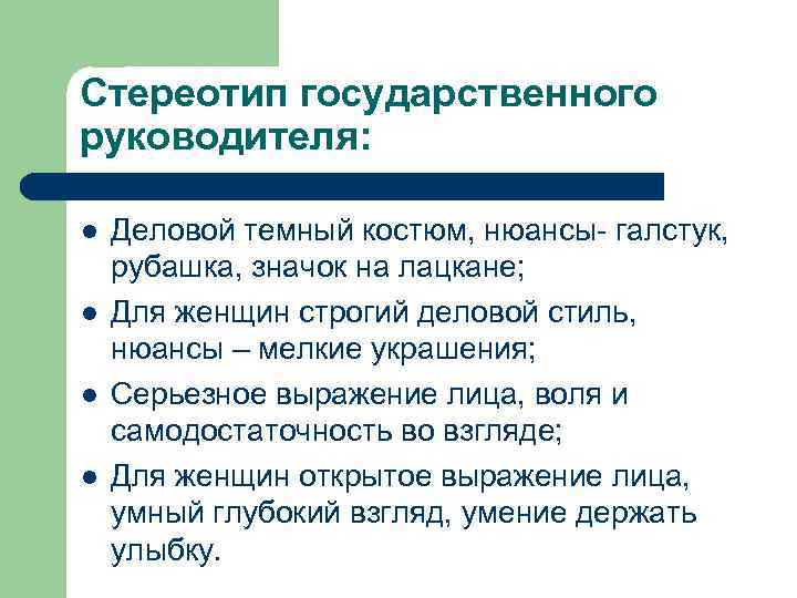 Стереотип государственного руководителя: l l Деловой темный костюм, нюансы- галстук, рубашка, значок на лацкане;