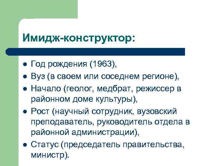 Имидж-конструктор: l l l Год рождения (1963), Вуз (в своем или соседнем регионе), Начало