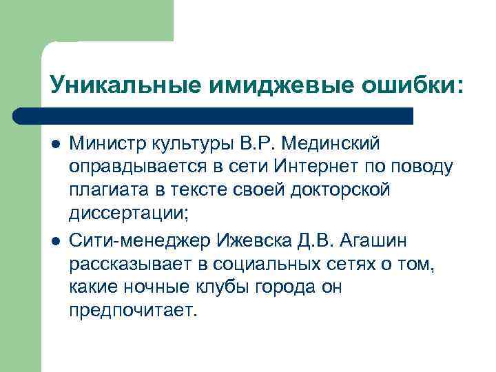 Уникальные имиджевые ошибки: l l Министр культуры В. Р. Мединский оправдывается в сети Интернет