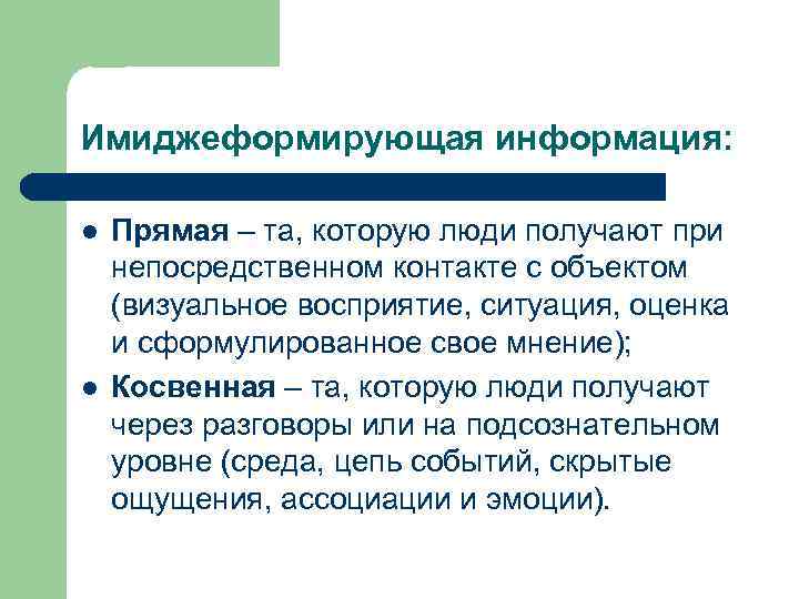 Имиджеформирующая информация: l l Прямая – та, которую люди получают при непосредственном контакте с