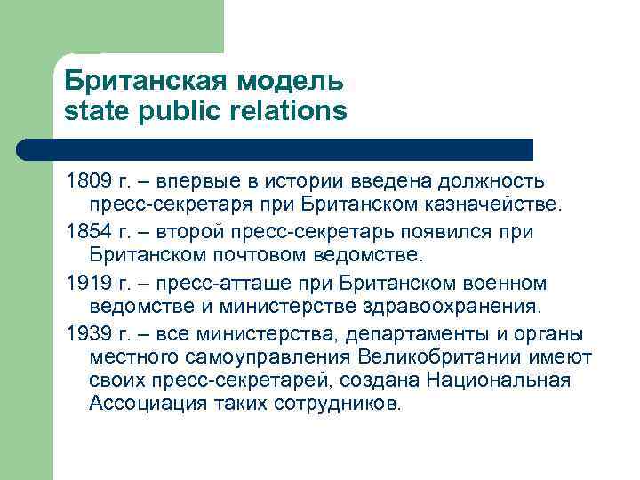 Британская модель state public relations 1809 г. – впервые в истории введена должность пресс-секретаря