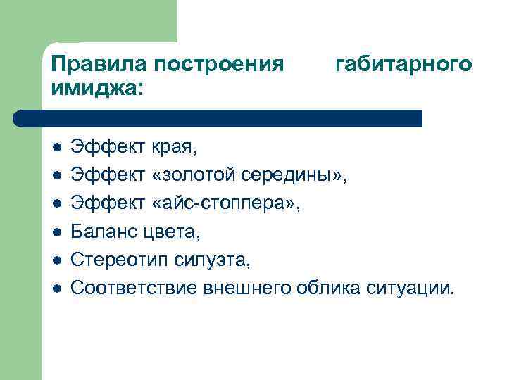 Правила построения имиджа: l l l габитарного Эффект края, Эффект «золотой середины» , Эффект