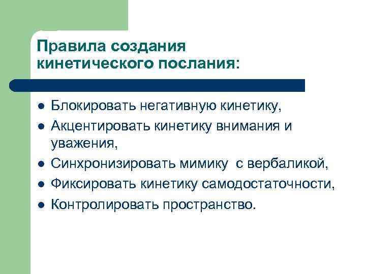 Правила создания кинетического послания: l l l Блокировать негативную кинетику, Акцентировать кинетику внимания и