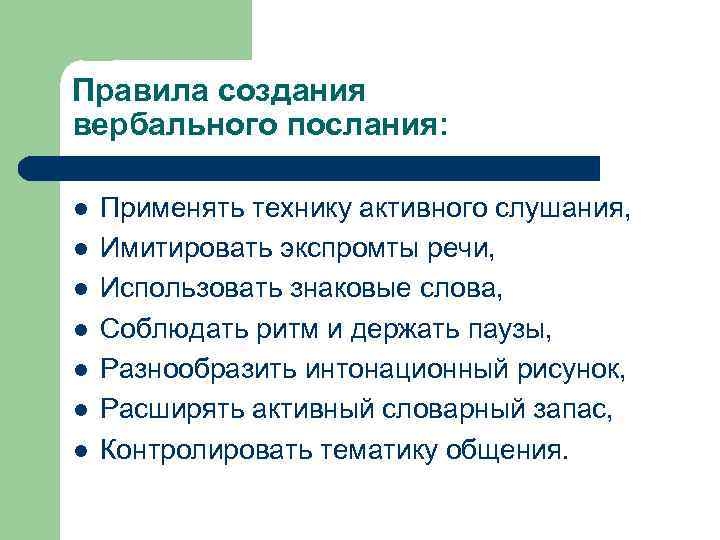 Правила создания вербального послания: l l l l Применять технику активного слушания, Имитировать экспромты