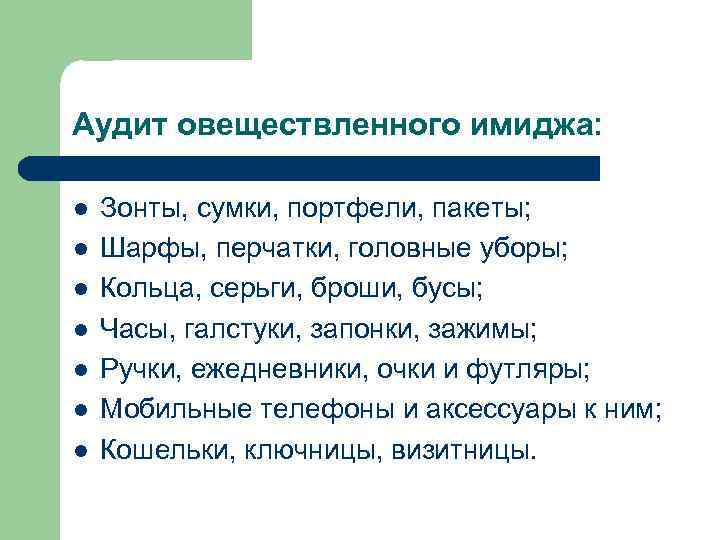 Аудит овеществленного имиджа: l l l l Зонты, сумки, портфели, пакеты; Шарфы, перчатки, головные