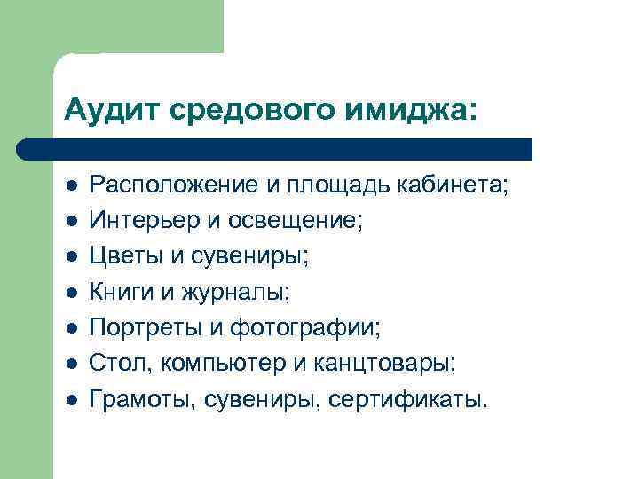 Аудит средового имиджа: l l l l Расположение и площадь кабинета; Интерьер и освещение;