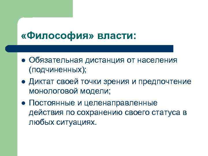  «Философия» власти: l l l Обязательная дистанция от населения (подчиненных); Диктат своей точки