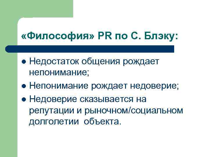  «Философия» PR по С. Блэку: Недостаток общения рождает непонимание; l Непонимание рождает недоверие;