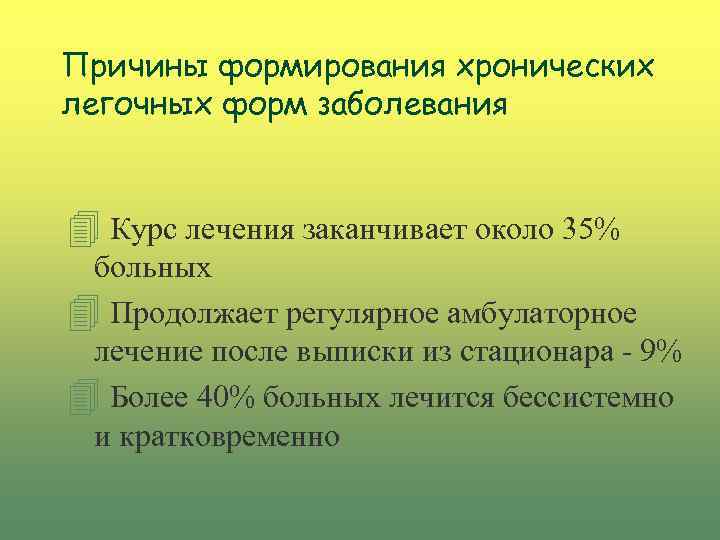 Причины формирования хронических легочных форм заболевания 4 Курс лечения заканчивает около 35% больных 4