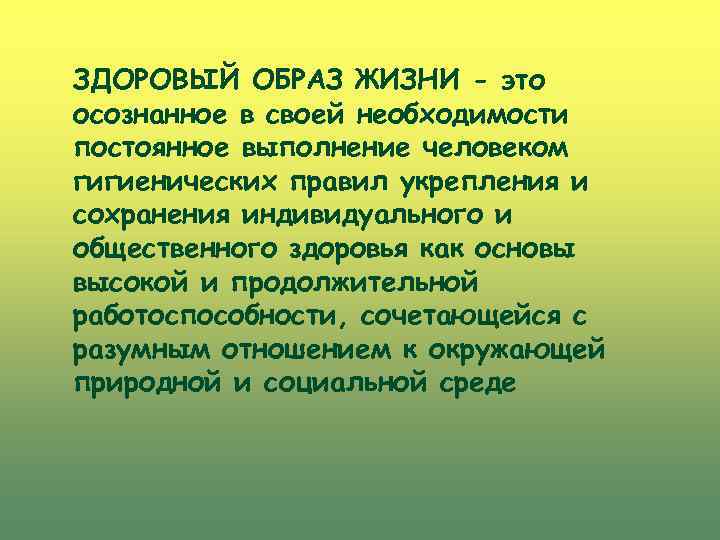 ЗДОРОВЫЙ ОБРАЗ ЖИЗНИ - это осознанное в своей необходимости постоянное выполнение человеком гигиенических правил