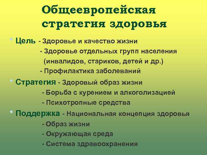 Общеевропейская стратегия здоровья h. Цель - Здоровье и качество жизни - Здоровье отдельных групп