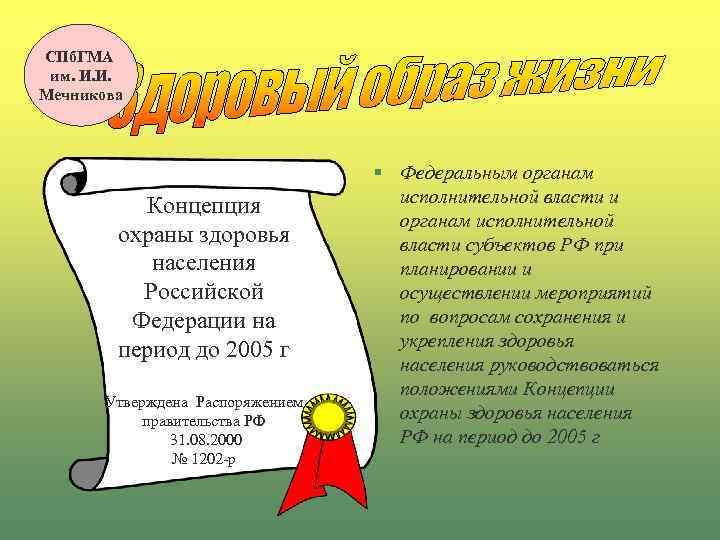 СПб. ГМА им. И. И. Мечникова Концепция охраны здоровья населения Российской Федерации на период