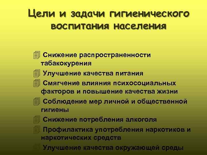 Цели и задачи гигиенического воспитания населения 4 Снижение распространенности табакокурения 4 Улучшение качества питания