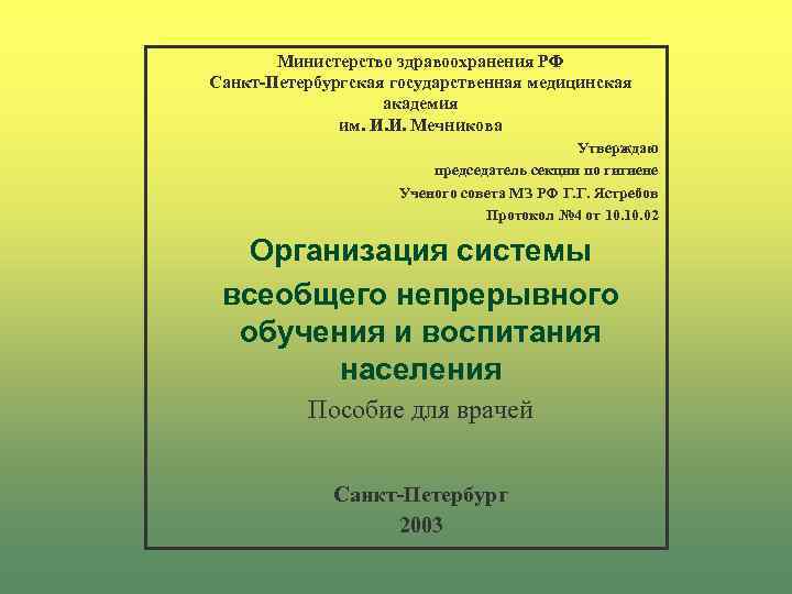 Министерство здравоохранения РФ Санкт-Петербургская государственная медицинская академия им. И. И. Мечникова Утверждаю председатель секции