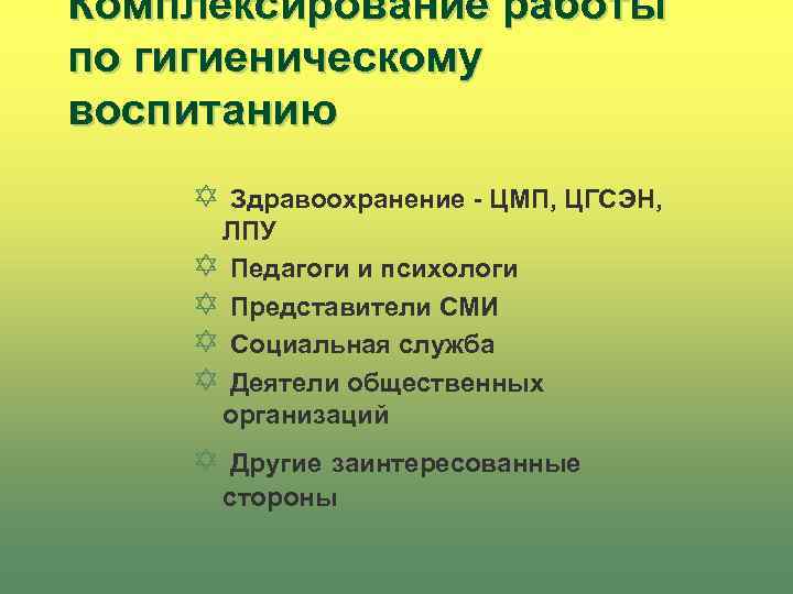 Комплексирование работы по гигиеническому воспитанию Y Здравоохранение - ЦМП, ЦГСЭН, ЛПУ Y Педагоги и