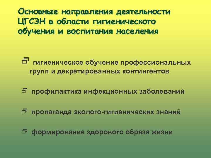 Основные направления деятельности ЦГСЭН в области гигиенического обучения и воспитания населения 2 гигиеническое обучение