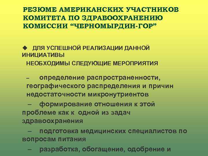 РЕЗЮМЕ АМЕРИКАНСКИХ УЧАСТНИКОВ КОМИТЕТА ПО ЗДРАВООХРАНЕНИЮ КОМИССИИ “ЧЕРНОМЫРДИН-ГОР” u ДЛЯ УСПЕШНОЙ РЕАЛИЗАЦИИ ДАННОЙ ИНИЦИАТИВЫ