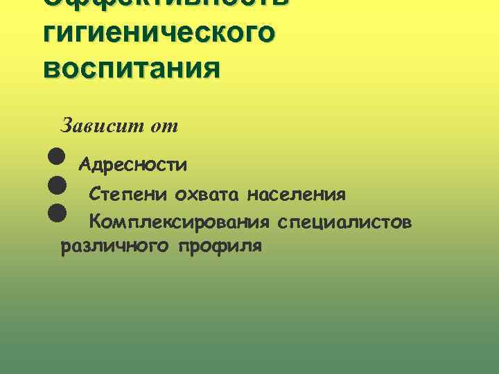 Эффективность гигиенического воспитания Зависит от n Адресности n Степени охвата населения n Комплексирования специалистов