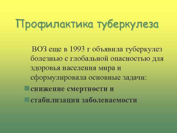 Профилактика туберкулеза ВОЗ еще в 1993 г объявила туберкулез болезнью с глобальной опасностью для