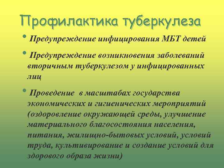 Профилактика туберкулеза h. Предупреждение инфицирования МБТ детей h. Предупреждение возникновения заболеваний вторичным туберкулезом у