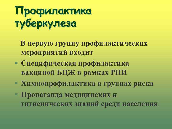 Профилактика туберкулеза В первую группу профилактических мероприятий входит § Специфическая профилактика вакциной БЦЖ в