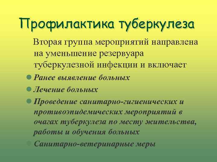 Профилактика туберкулеза Вторая группа мероприятий направлена на уменьшение резервуара туберкулезной инфекции и включает l