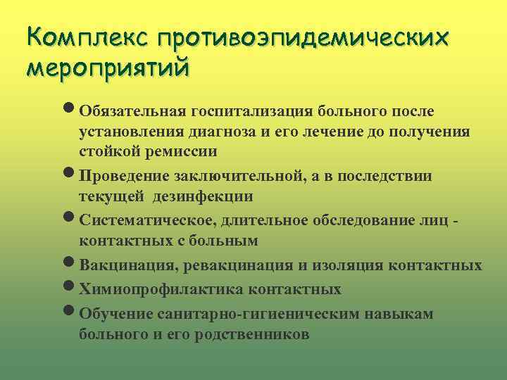 Комплекс противоэпидемических мероприятий n Обязательная госпитализация больного после установления диагноза и его лечение до