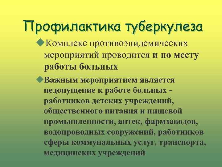 Профилактика туберкулеза u. Комплекс противоэпидемических мероприятий проводится и по месту работы больных u. Важным